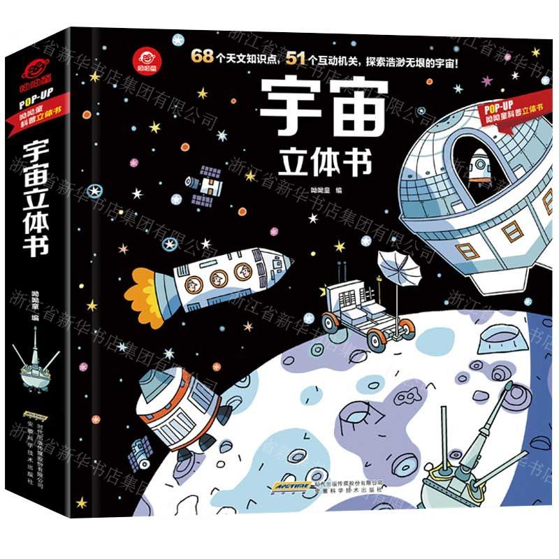 [N]宇宙立体书(精)/POP-UP呦呦童科普立体书-9787533764258高清大图