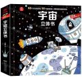 宇宙立体书(精)/POP-UP呦呦童科普立体书