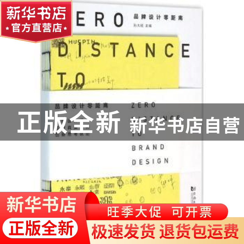 正版 品牌设计零距离 孙大旺主编 同济大学出版社 9787560860930高清大图