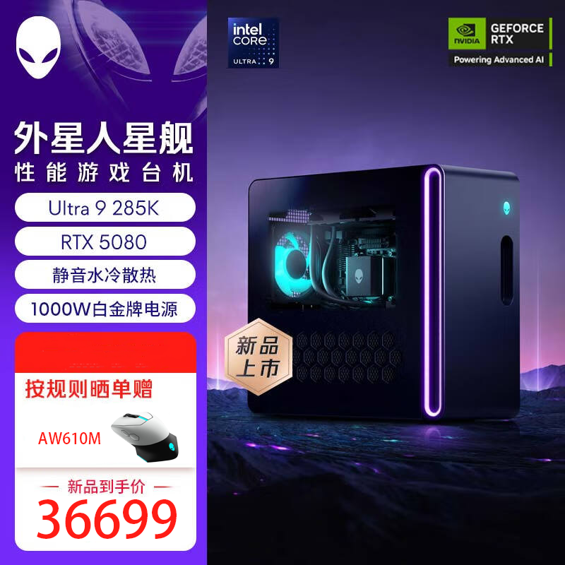 【旗舰水冷】外星人星舰 游戏台式电脑 R17 畅玩黑神话 (Ultra9 64G内存 2T固态 RTX5080)水冷 Ai大模型训练 deepseek部署 定制版