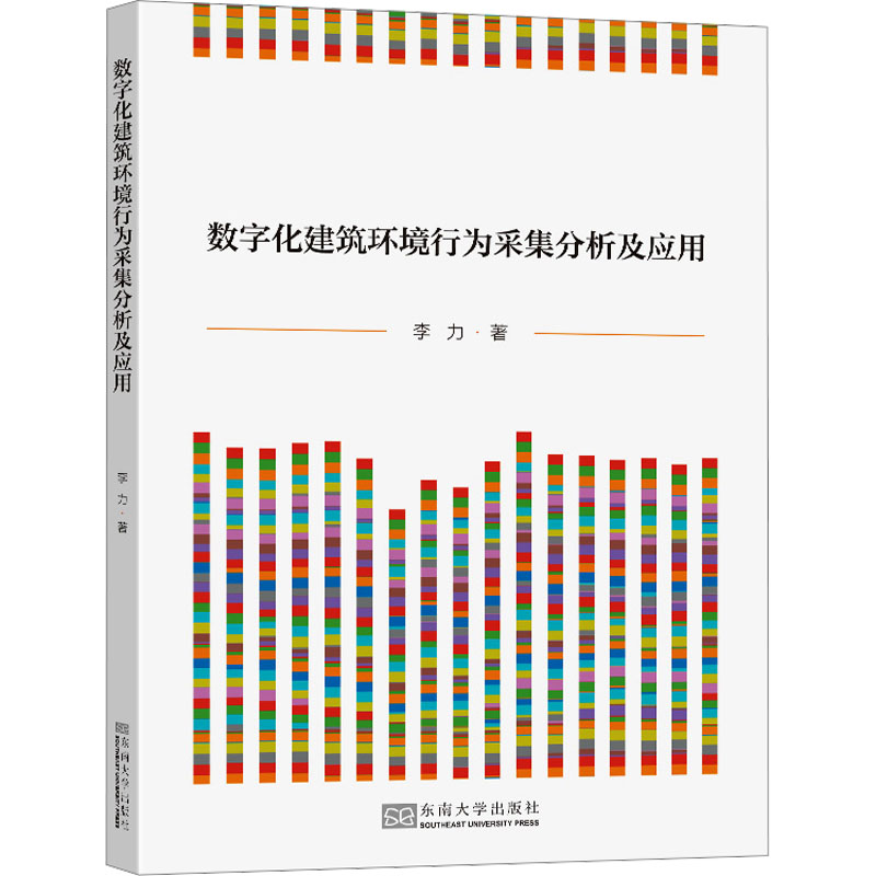 数字化建筑环境行为采集分析及应用高清大图