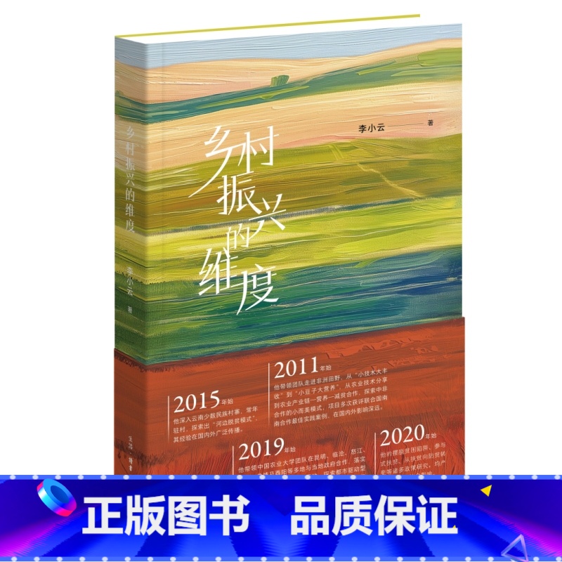 【正版】新书 乡村振兴的维度 李小云著 《贫困的终结》姐妹篇 生活·读书·新知三联书店
