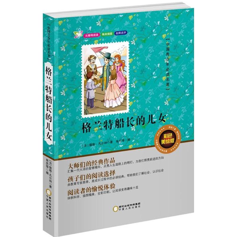 正版新书】格兰特船长的儿女(彩色美绘版)儒勒·凡尔纳978722706