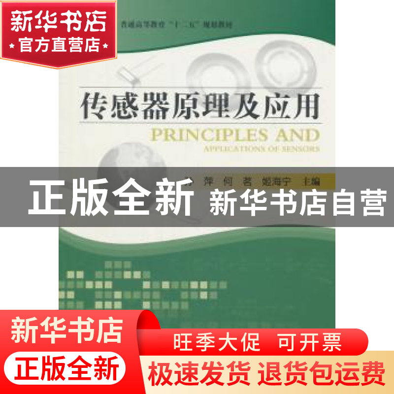 正版 传感器原理及应用 孙萍,何茗,姬海宁 科学出版社 9787030408高清大图