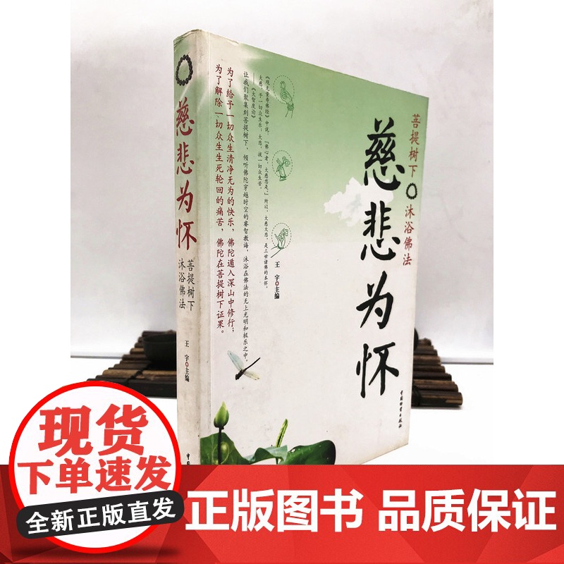 正版 慈悲为怀:菩提树下 沐浴佛法 王宇 中国物资出版社高清大图