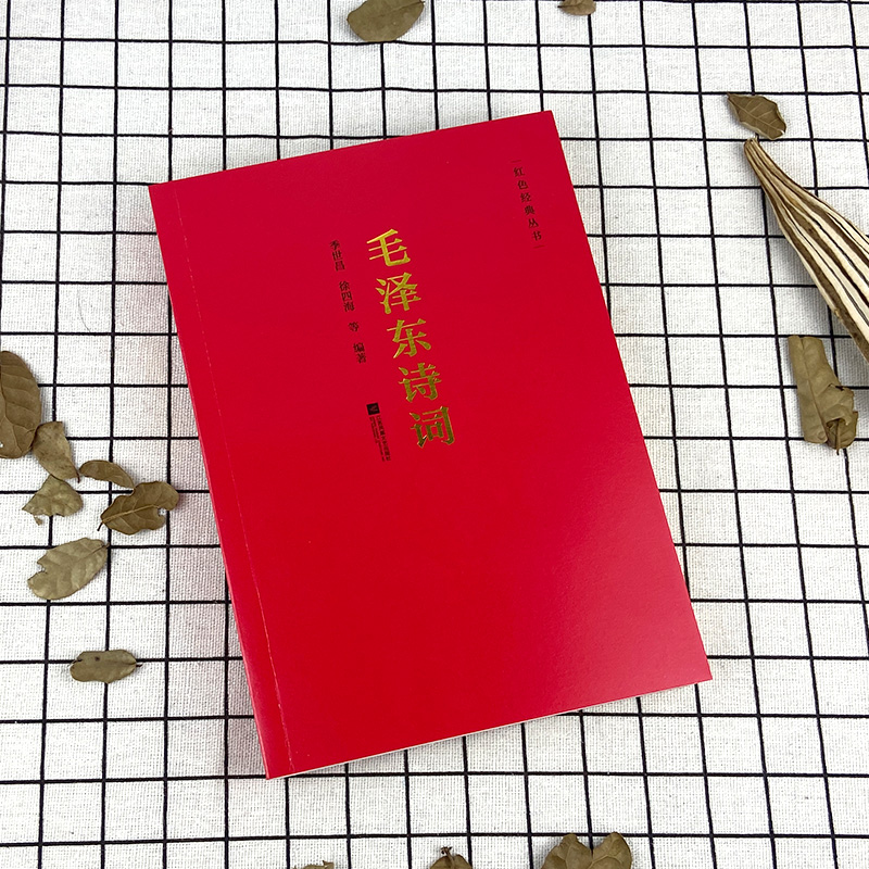 [正版]毛泽东诗词全集 季世昌著长征史歌红色经典毛泽东思想诗词全编原文全译注 中小学生青少年正能量励志古诗词鉴赏析大全高清大图