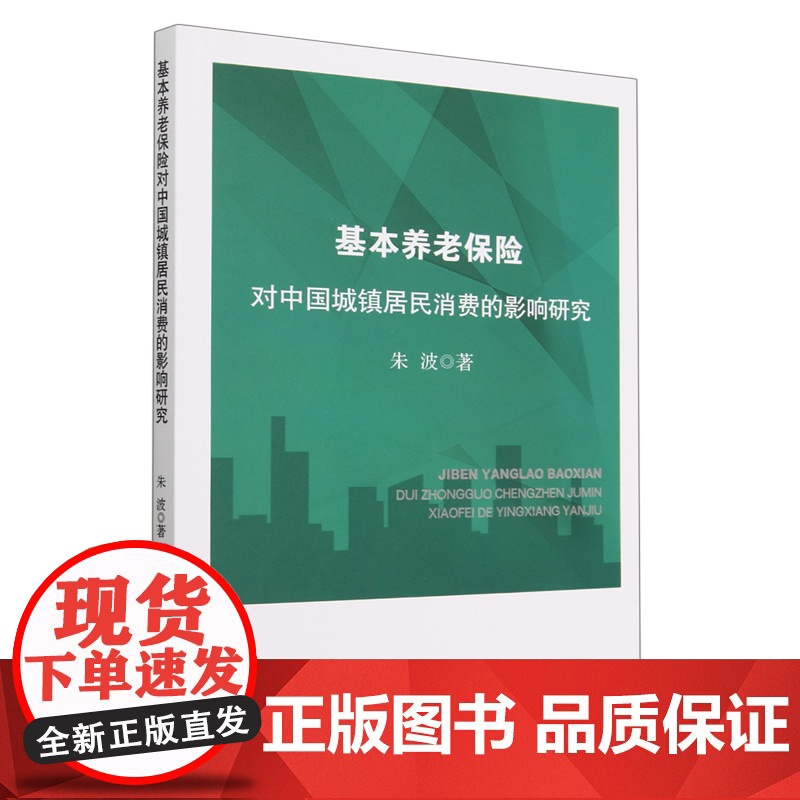 基本养老保险对中国城镇居民消费的影响研究高清大图