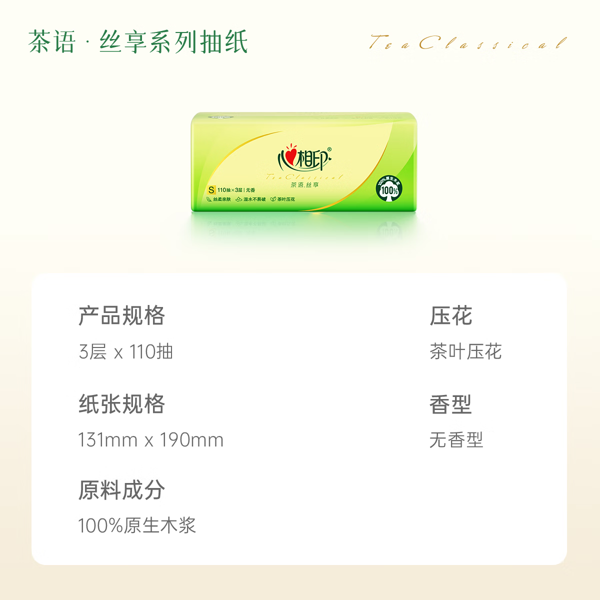 心相印抽纸巾茶语丝享系列面巾纸家庭实惠装卫生纸餐巾 S码 3层 110抽*30包 DT15110(箱装)高清大图