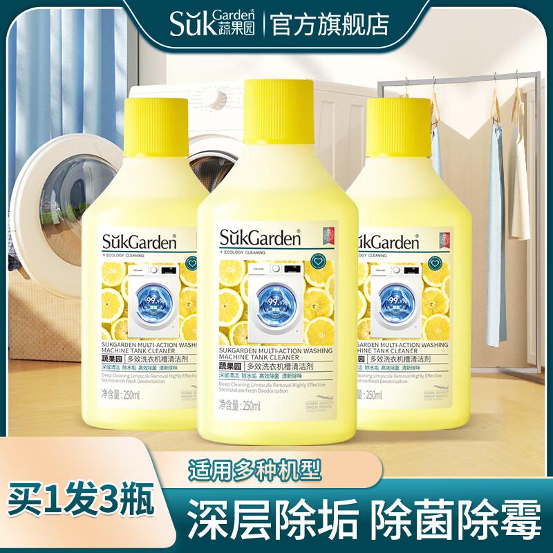 蔬果园洗衣机清洁剂 除菌除垢去污除异味滚筒波轮洗衣机槽除霉清洗剂 250ml3瓶[去除水垢]高清大图