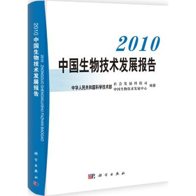 11中国生物技术发展报告2010978703033307022