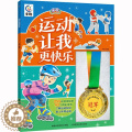 【醉染正版】运动让我更快乐 童趣系列255枚游戏贴纸43个精彩游戏了解运动知识爱上体育运动3-6-9岁幼儿体育运动知识醉