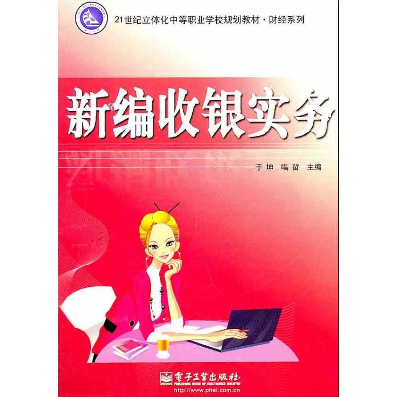 【M】新编收银实务-9787121140396
