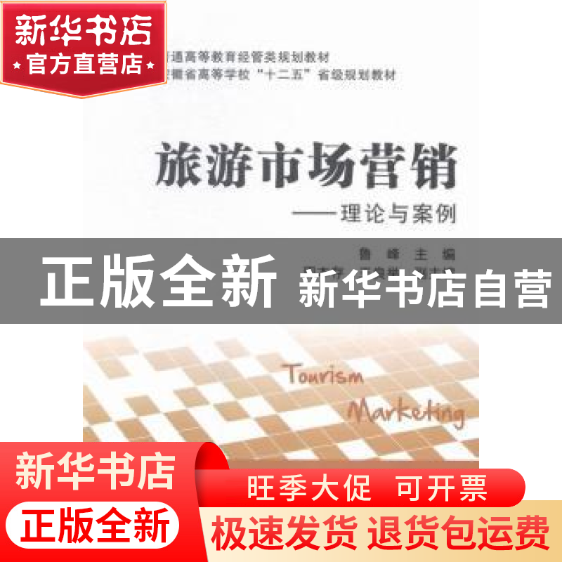 正版 旅游市场营销:理论与案例 鲁峰主编 上海财经大学出版社 978高清大图