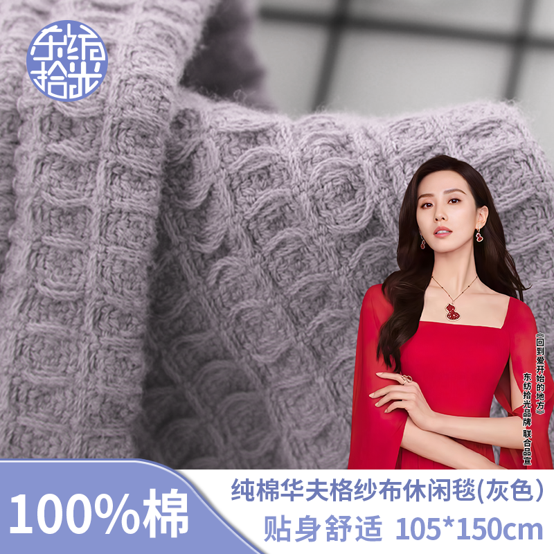 东纺拾光纯棉华夫格纱布休闲毯105*150cm 380g 灰色