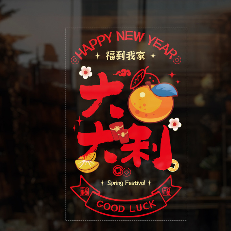 汇特益 窗贴 橱窗玻璃贴 大吉大利-竖版 彩色玻璃贴 10张/组 (单位:组)