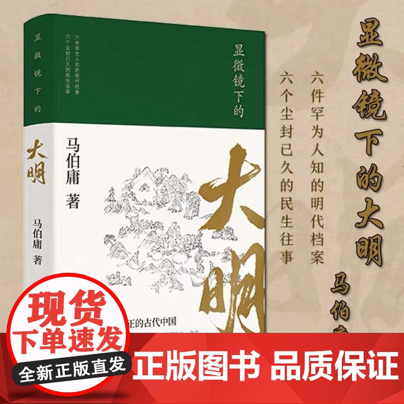 显微镜下的大明 马伯庸著 张若昀王阳戚薇吴刚主演同名影视剧原著全新明朝历史书 生动的基层治政手册 正版书籍