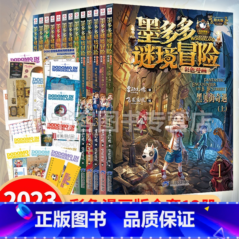 全套13册 [正版]2023墨多多谜境冒险系列彩色漫画版13册 雷欧幻像 黑夜的隐族+消失的医务室+法老王之心+乌鸦城的