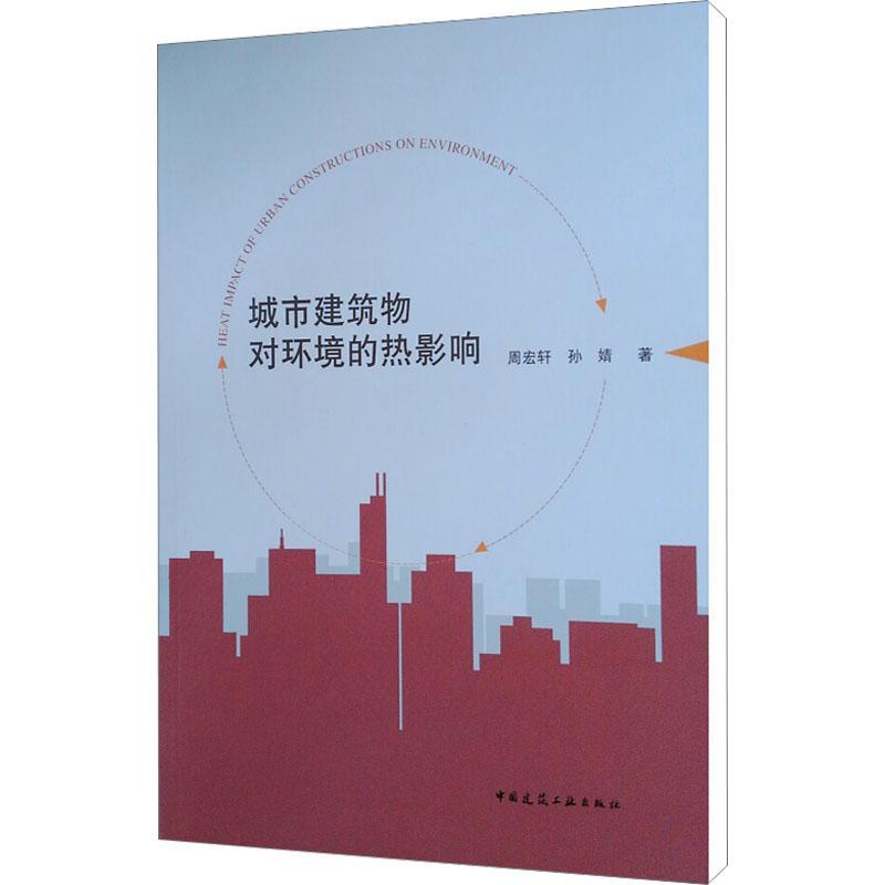 [醉染正版]RT正版 城市建筑物对环境的热影响9787112226993 周宏轩中国建筑工业出版社自然科学书籍高清大图