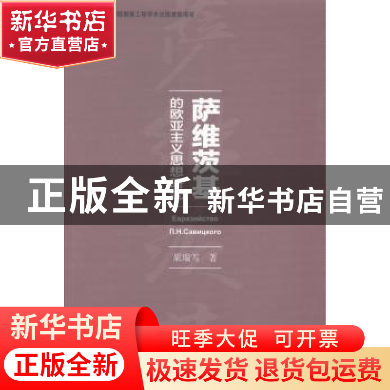 正版 萨维茨基的欧亚主义思想研究 粟瑞雪著 社会科学文献出版社高清大图