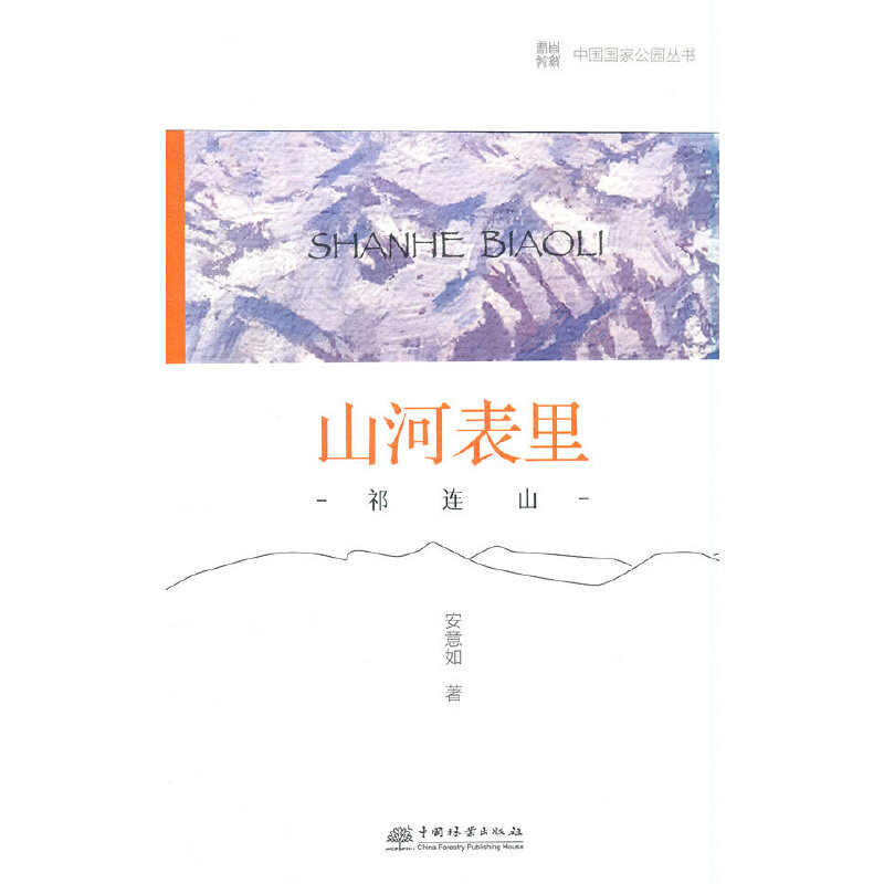 醉染图书中国公园 山河表里——祁连山9787521912739高清大图