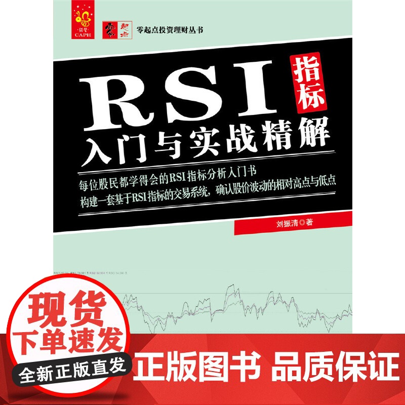 RSI指标入门与实战精解/零起点投资理财丛书高清大图