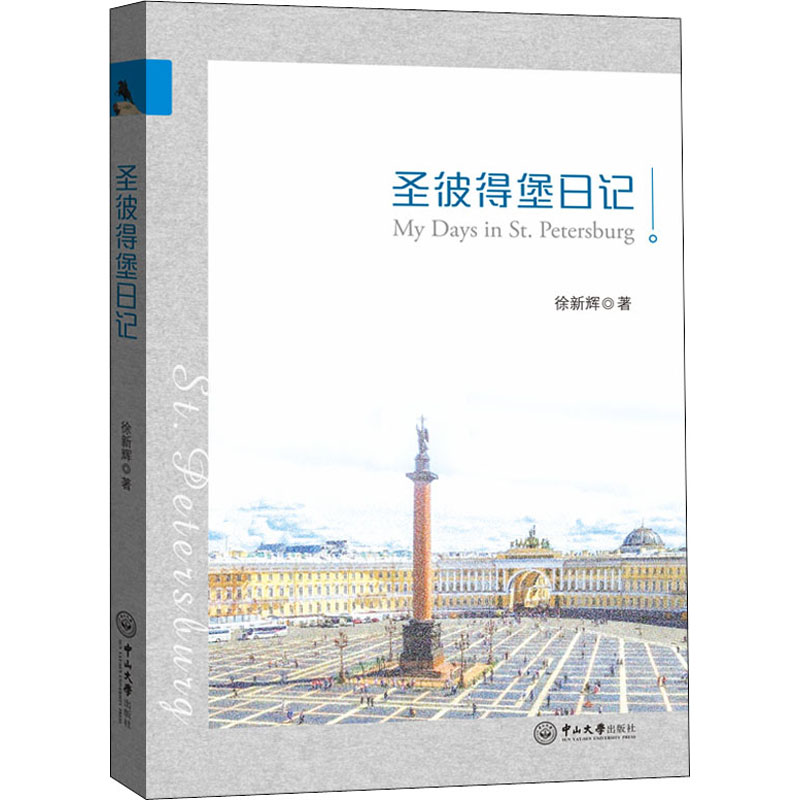 醉染图书圣彼得堡日记9787306071170高清大图