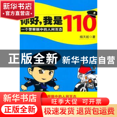 正版 你好,我是110:一个警察眼中的人间百态 杨天舵著 新星出版