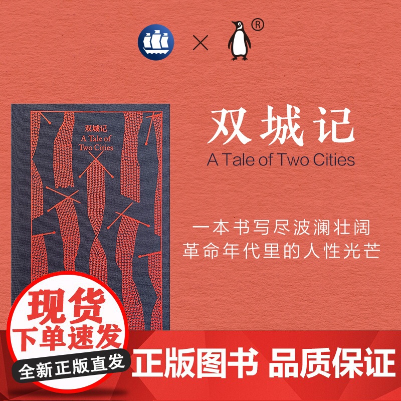 双城记 企鹅布纹经典 [英]狄更斯 著 张玲、张扬 译 世界名著 狄更斯代表作 长篇小说 上海译文出版社 正版高清大图