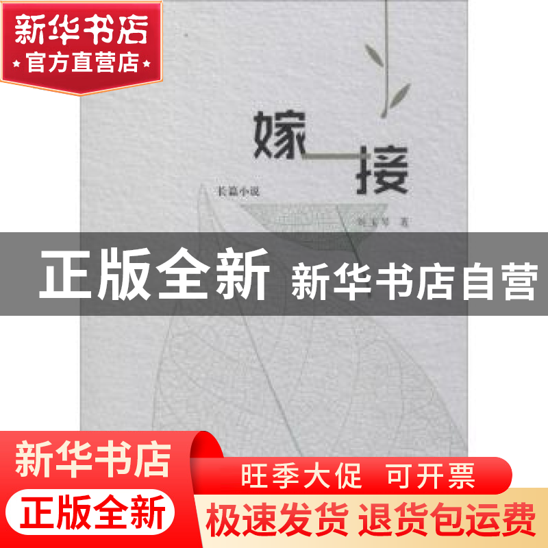 正版 嫁接:长篇小说 刘玉琴著 远方出版社 9787555510970 书籍高清大图