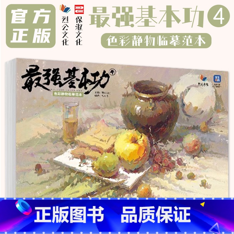 最强基本功4色彩静物临摹范本 [正版]强基本功4色彩静物临摹范本 2024烈公文化冯大腾高清大图