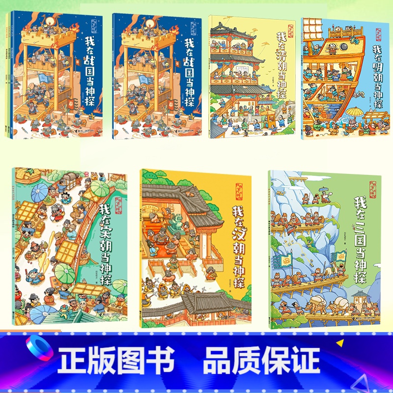 共4册】 我在古代当神探第一辑 【正版】我在古代当神探第二辑 我在明/汉/宋/清朝/战国/三国当神探任选 段张取艺著