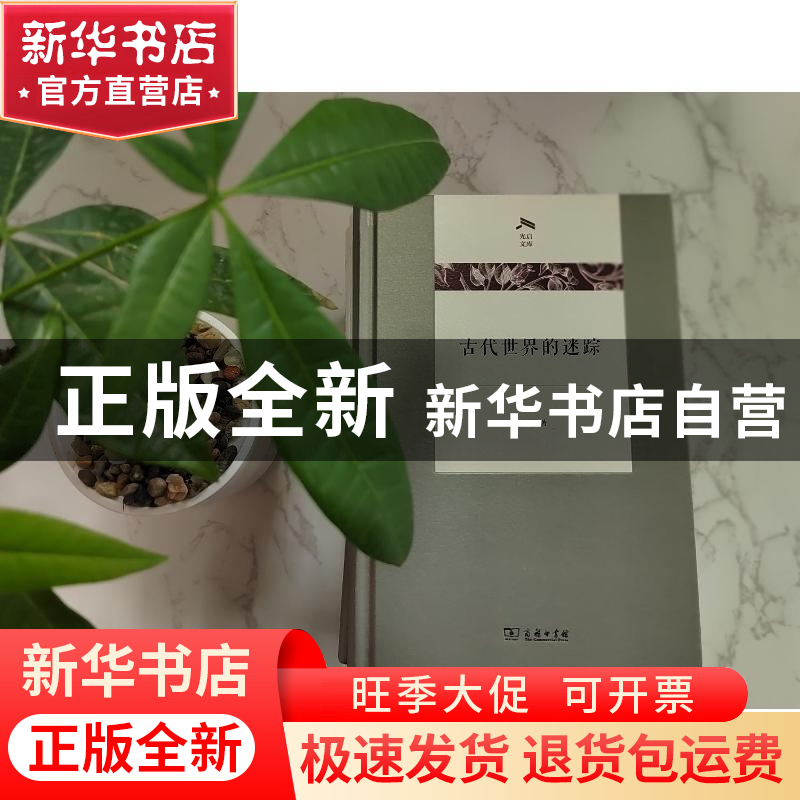 正版 古代世界的迷踪 黄洋 商务印书馆 9787100196734 书籍高清大图