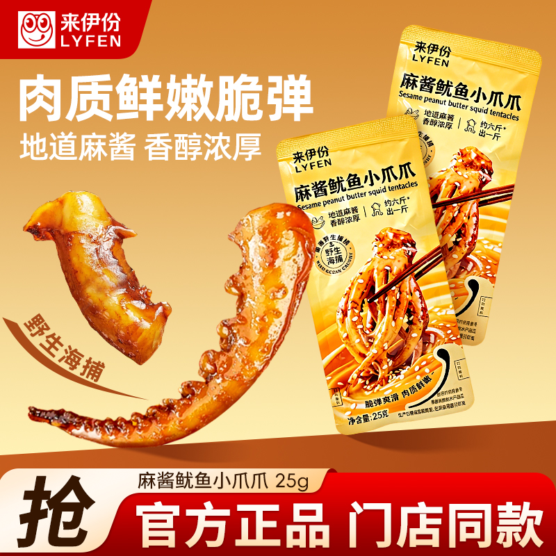 来伊份麻酱鱿鱼小爪爪25g*6包海味即食休闲零食小吃小包装高清大图