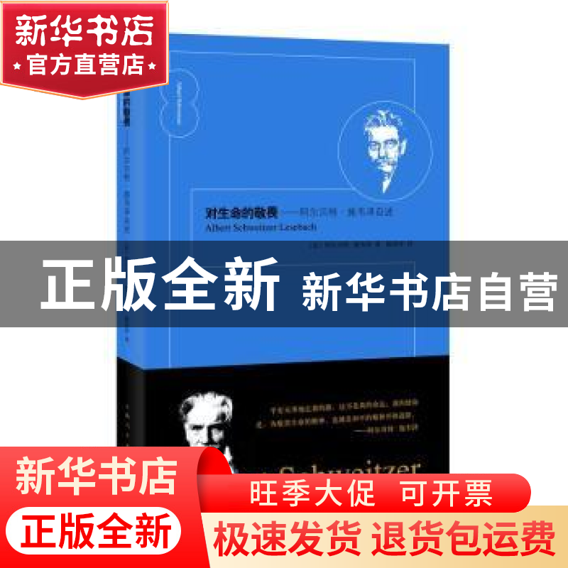 正版 对生命的敬畏:阿尔贝特·施韦泽自述 【法】阿尔贝特·施韦泽,【