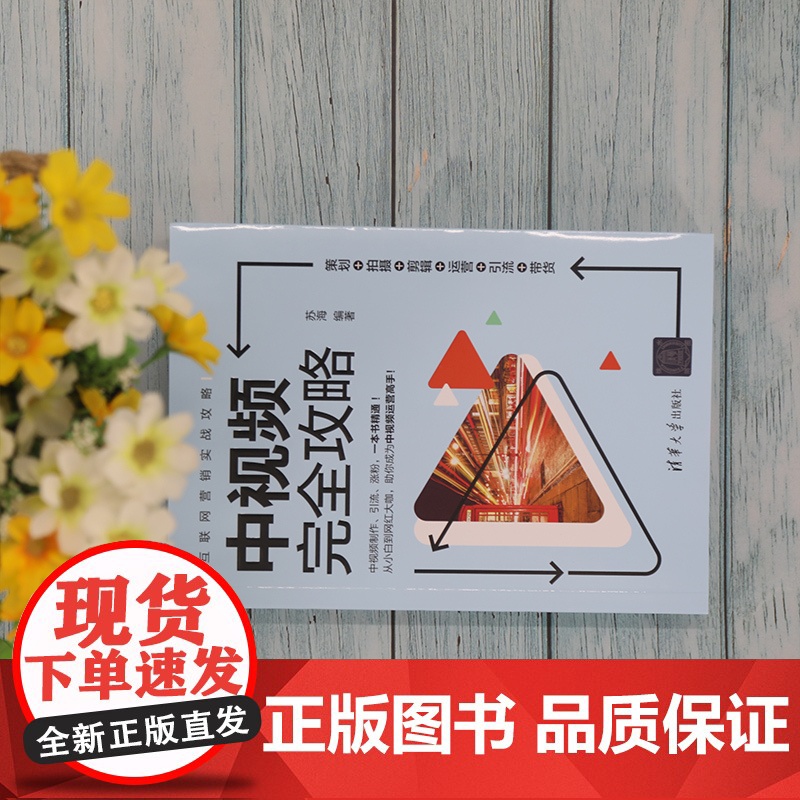 [正版]中视频完全攻略:策划+拍摄+剪辑+运营+引流+带货 苏海 清华大学出版社 市场营销管理互联网营销实战攻略高清大图