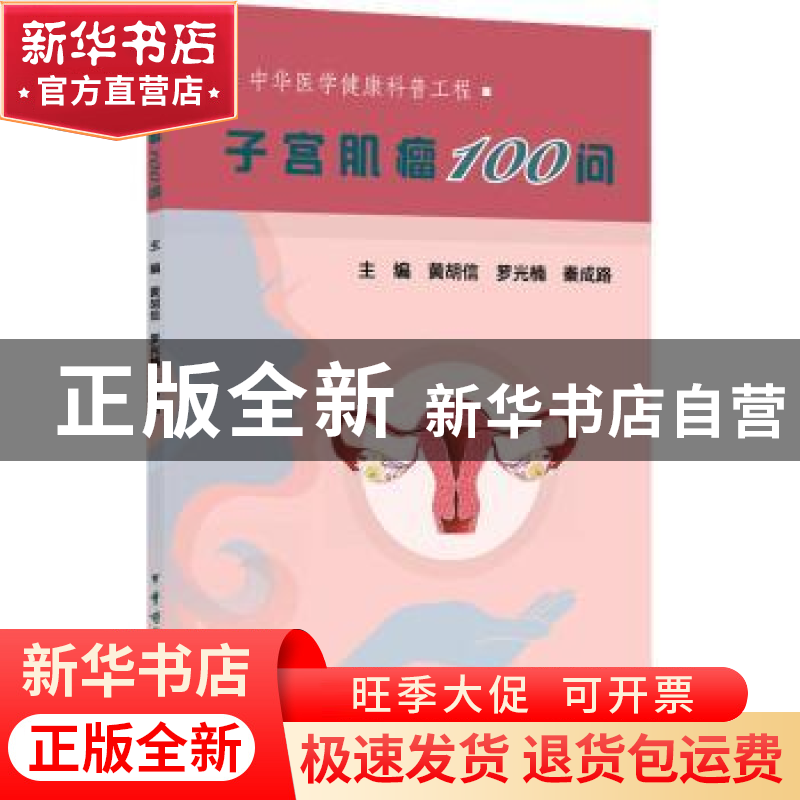 正版 子宫肌瘤100问 黄胡信,罗光楠,秦成路主编 中华医学电子音