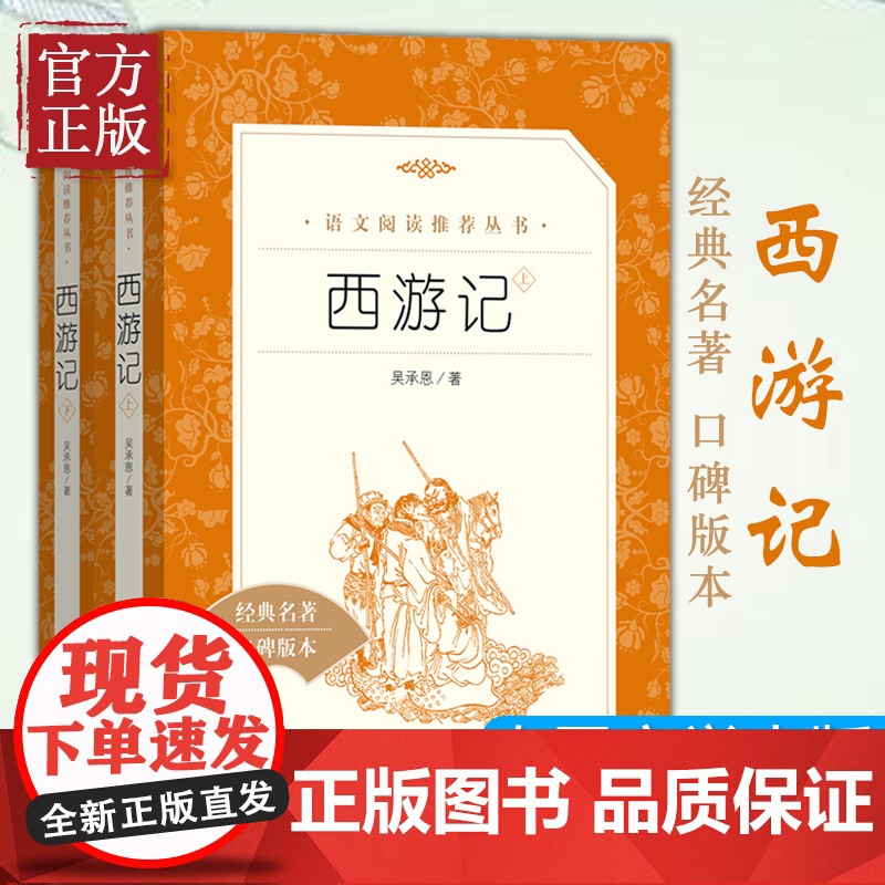 西游记吴承恩原著正版 初中生七年级课外书名著 人民文学出版社原版 青少年完整版上下册 初一阅读书籍白话文小学生版高清大图