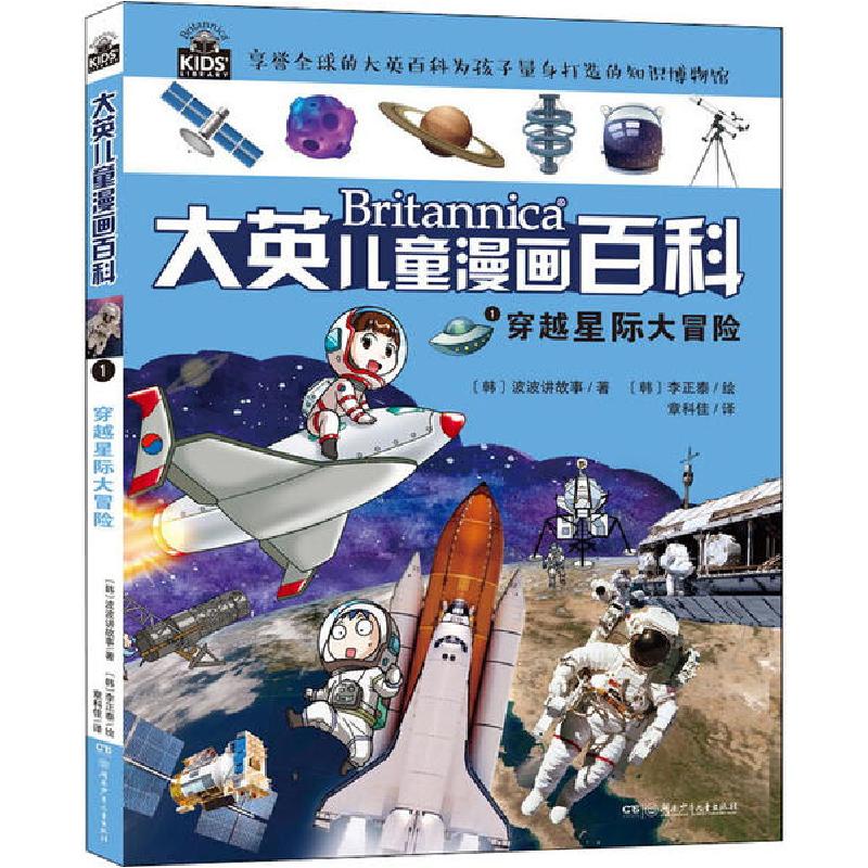 正版新书]大英儿童漫画百科•穿越星际大冒险韩国波波讲故事9787高清大图