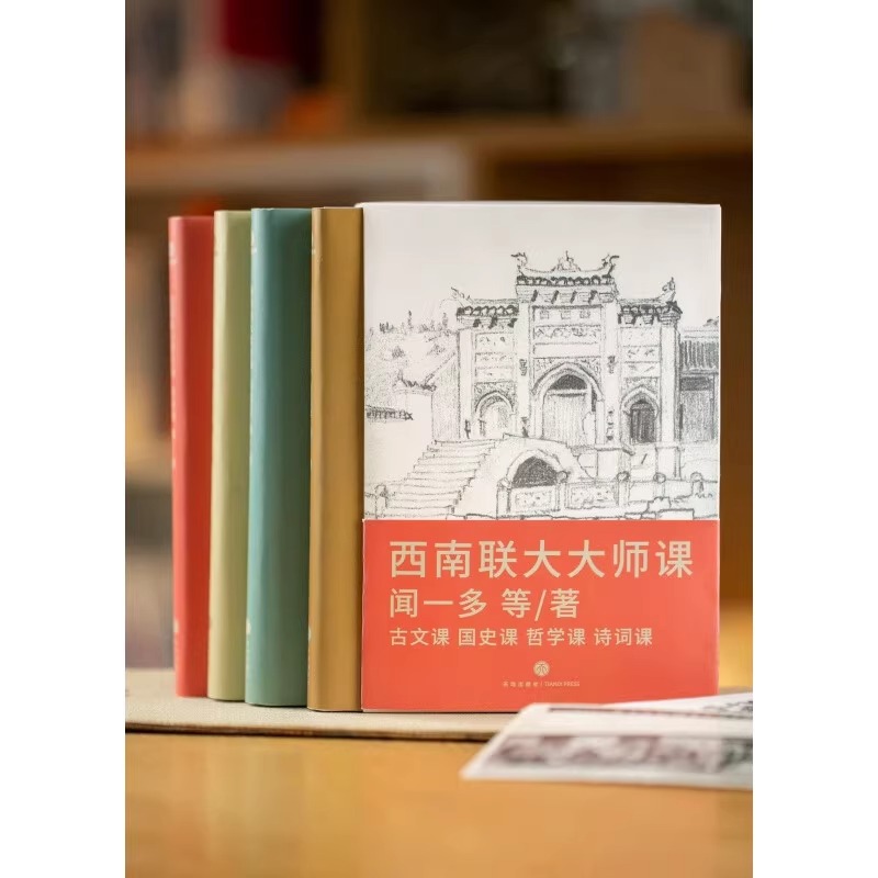 [正版]西南联大大师课全4册 闻一多西南联大诗词课哲学课古文课国史课 冯友兰傅斯年陈寅格 天地出版社十点读书精选中国文化高清大图