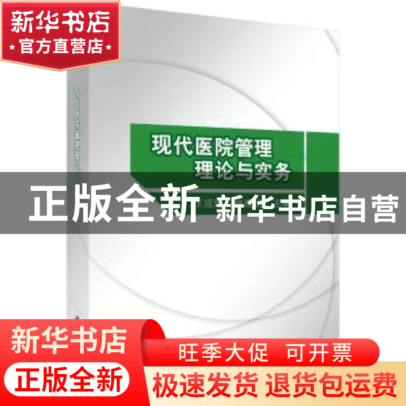 正版 现代医院管理理论与实务 王成增,张建功 编 科学出版社 9787图片