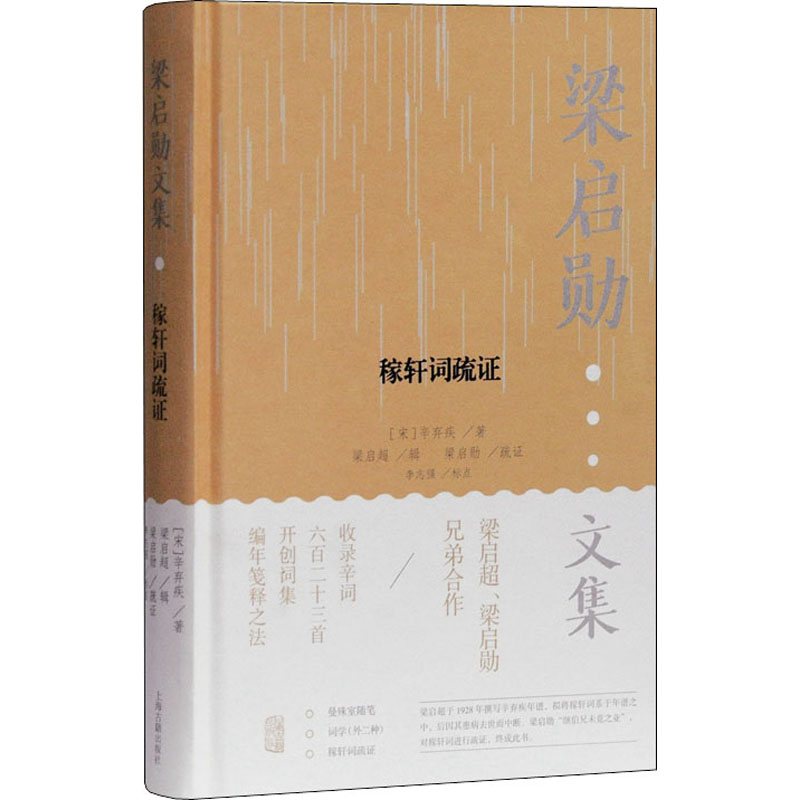 醉染图书稼轩词疏9787532598045高清大图