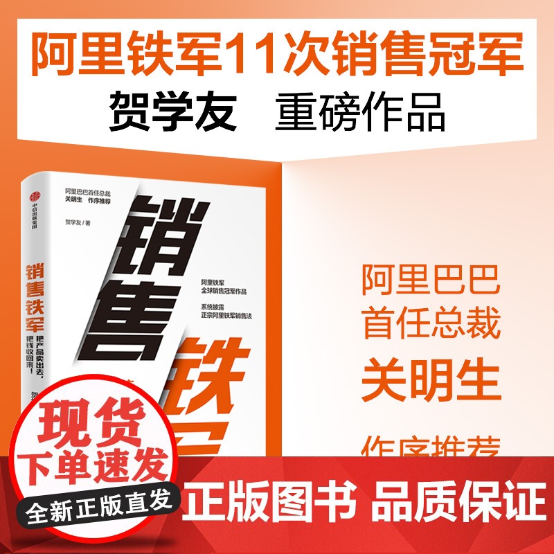 销售铁军 贺学友著 阿里铁军销售冠军贺学友重磅作品 系统披露正宗阿里铁军销售法高清大图