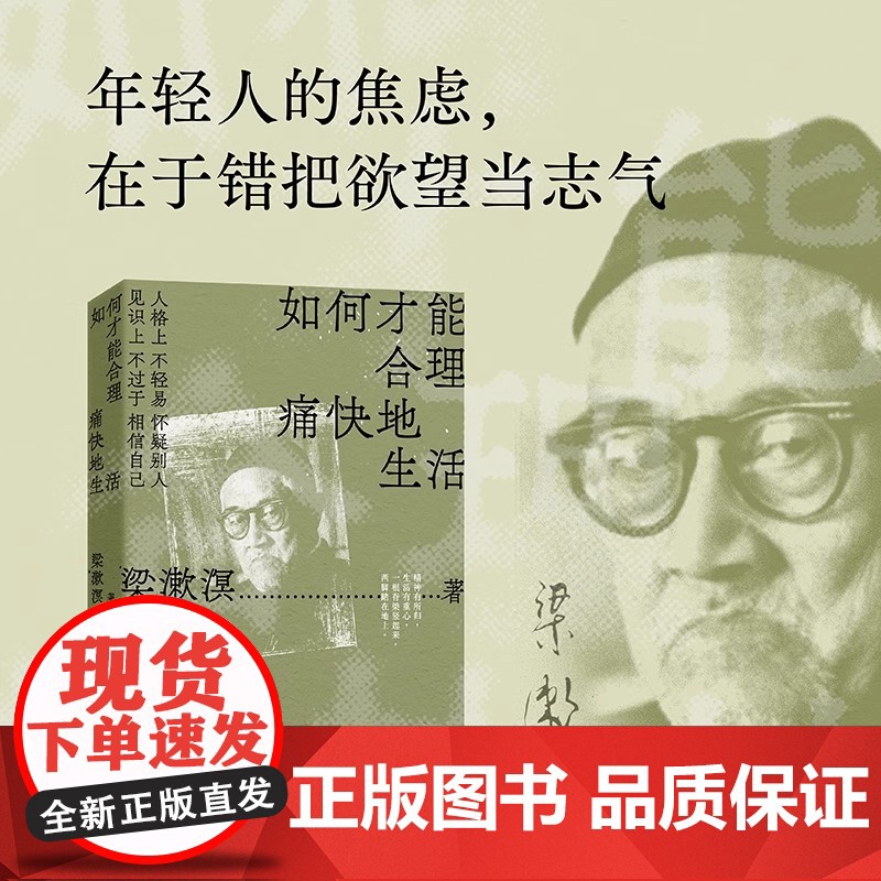 如何才能合理痛快地生活 特别精选纪念版 梁漱溟谈哲学中国文化修养理想和态度 梁漱溟给青年人的精神读本 正版书籍小说书高清大图