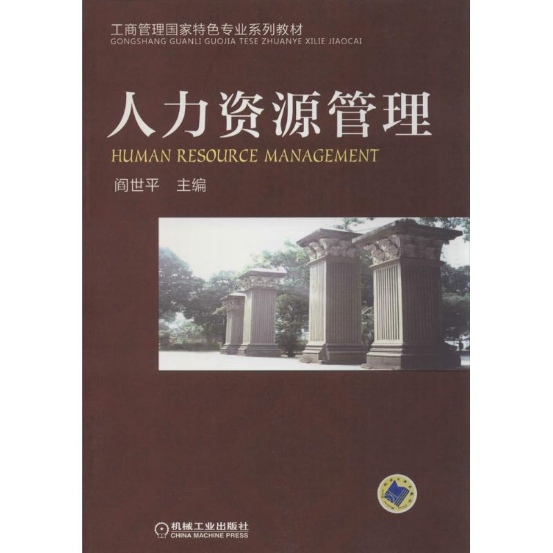 醉染图书人力资源管理9787111469148