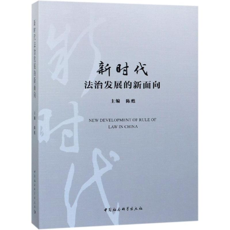 【M】新时代法治发展的新面向-9787520333368