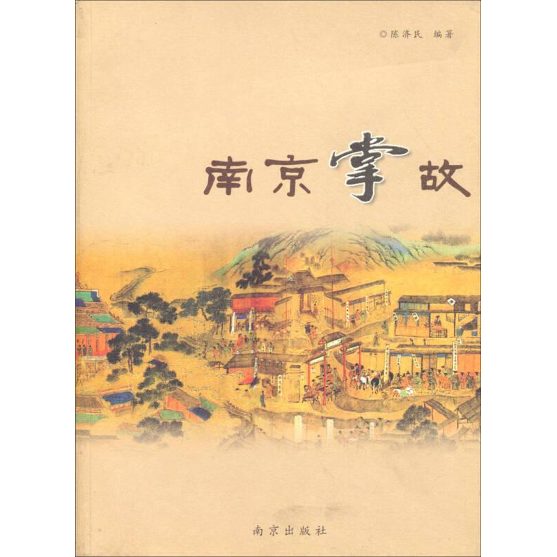 醉染图书南京掌故9787807183570高清大图