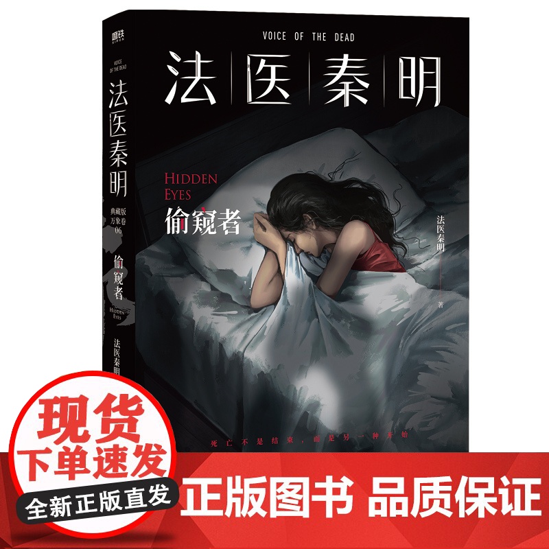 法医秦明偷窥者 赠Q萌伴读卡*2+2W字防偷窥指南+防偷窥贴纸超前预言N号房悲剧被看光可怕还是死可怕 江苏凤凰文艺出版社高清大图