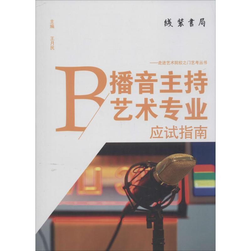 【M】播音主持艺术专业应试指南-9787512015517