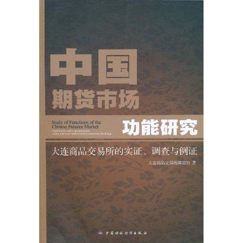 正版新书】中国期货市场功能研究大连商品交易所课题组9787509521