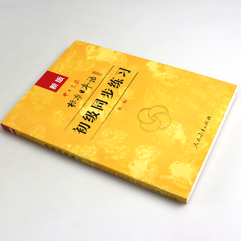 [正版] 标准日本语初级同步练习 第二版中日交流标准日本语初级同步练习册 新标日初级上下册配套学习教程习题日语日文练习